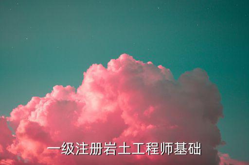 巖土工程師基礎考試真題2019，我今年考注冊巖土工程師基礎考試部分但是我買了本復習題集...